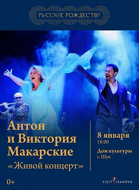 Антон и Виктория Макарские выступят на фестивале «Русское Рождество» в Шуе